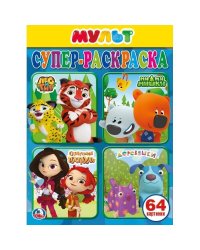 МУЛЬТМИКС (СУПЕР-РАСКРАСКА РАСКРАСКА ДЛЯ МАЛЕНЬКИХ, 64 КАРТИНКИ) ФОРМАТ: 205Х280ММв кор.30шт
