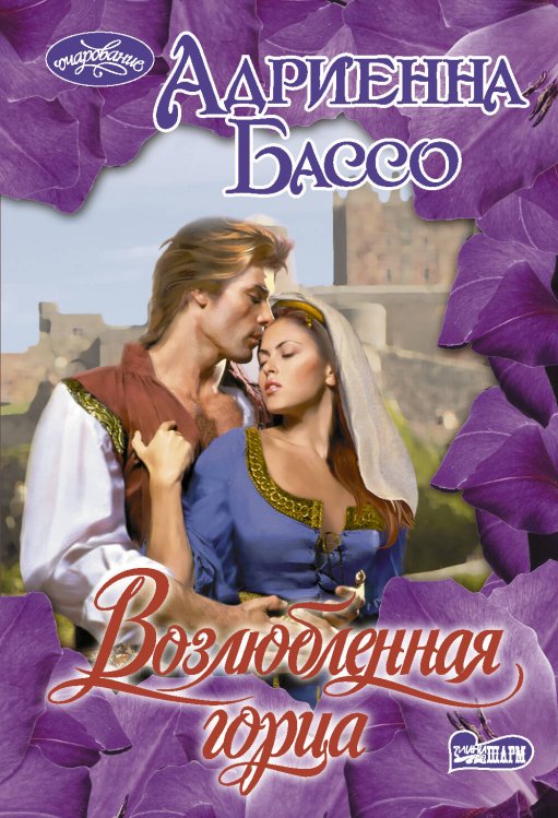 Обложка книги «Возлюбленная горца» — Бассо Адриенна, ISBN 9785171350888
