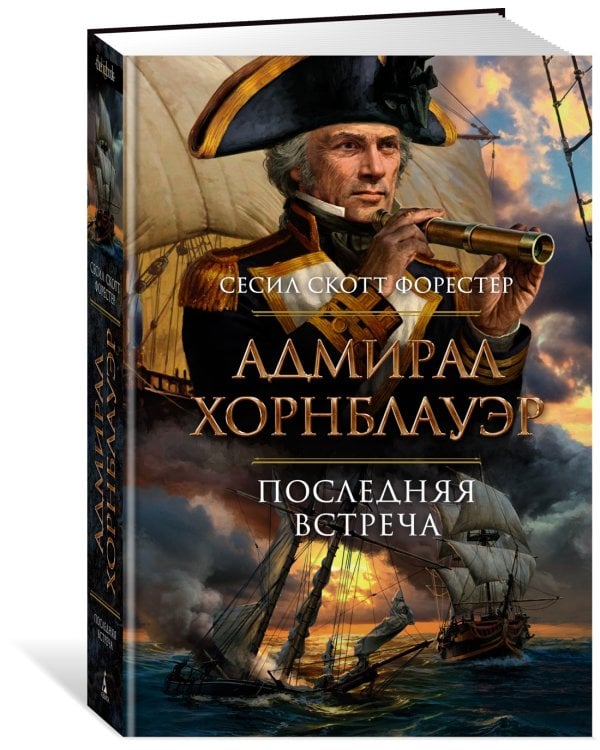 Адмирал Хорнблауэр. Последняя встреча