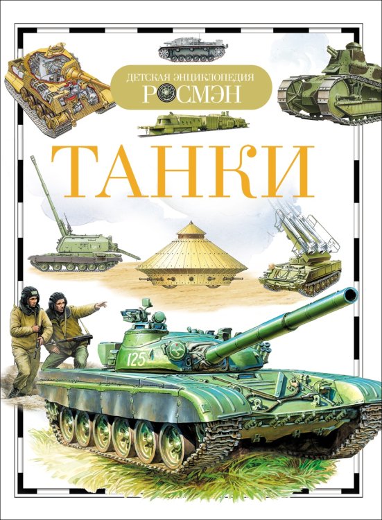 Танки (ДЭР)