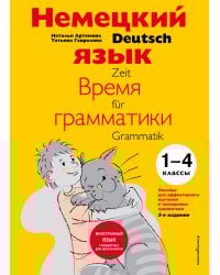 Немецкий язык: время грамматики. Пособие для эффективного изучения и тренировки грамматики для младших школьников. 3-е издание