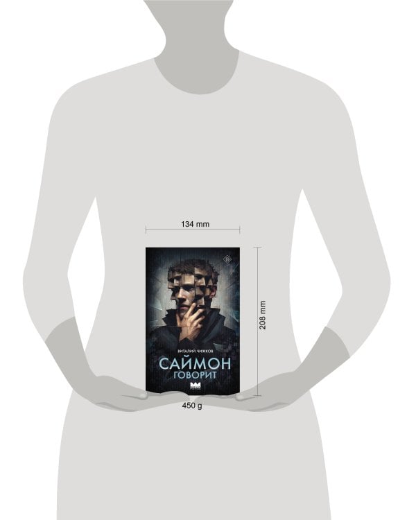 Саймон говорит