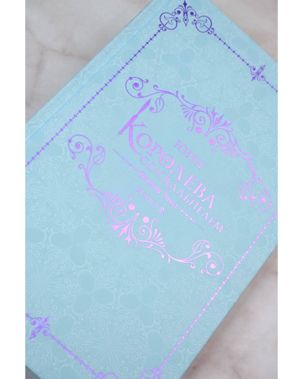 Королева со скальпелем. Доктор Элиза. Книга 2 (новелла)