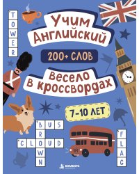 Учим английский весело в кроссвордах. 7-10 лет