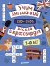 Обложка книги «Учим английский весело в кроссвордах. 7-10 лет» — Устюжанина Маргарита Ирековна, ISBN 9785042360015