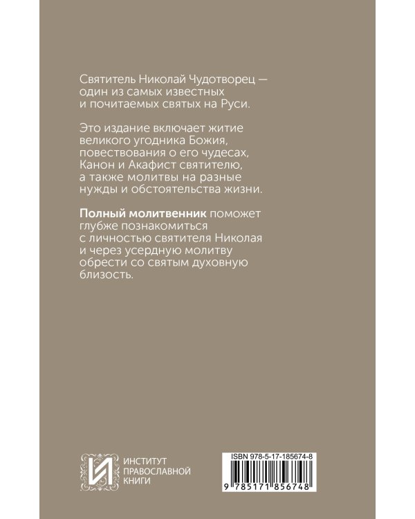 Святитель Николай Чудотворец. Житие, акафист, чудеса