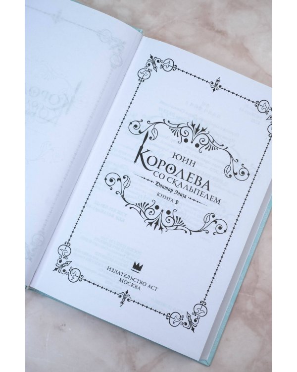 Королева со скальпелем. Доктор Элиза. Книга 2 (новелла)