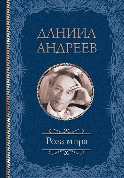 Классика мысли Роза мира