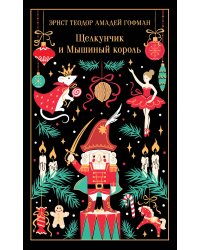 Щелкунчик и Мышиный король