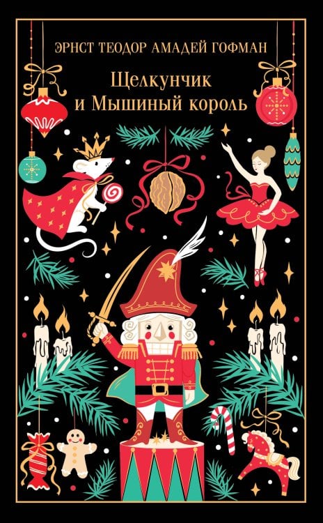 Обложка книги «Щелкунчик и Мышиный король» — Гофман Эрнст Теодор Амадей, ISBN 9785042399664