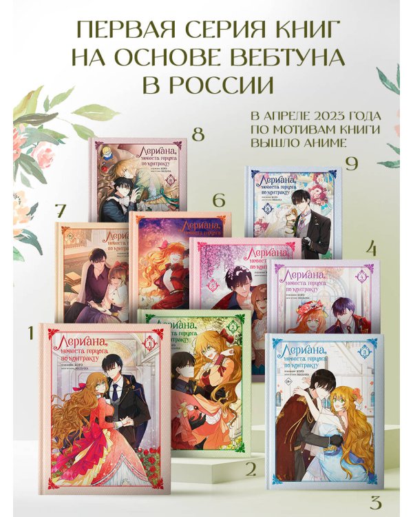 Лериана, невеста герцога по контракту. Том 9