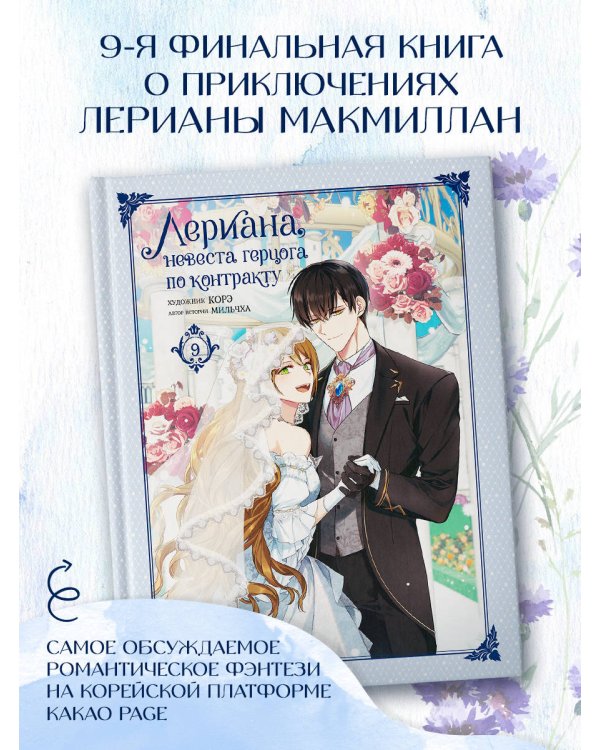 Лериана, невеста герцога по контракту. Том 9