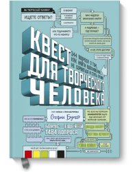 Квест для творческого человека. 344 вопроса о том, как найти вдохновение, не сорваться и стать профи