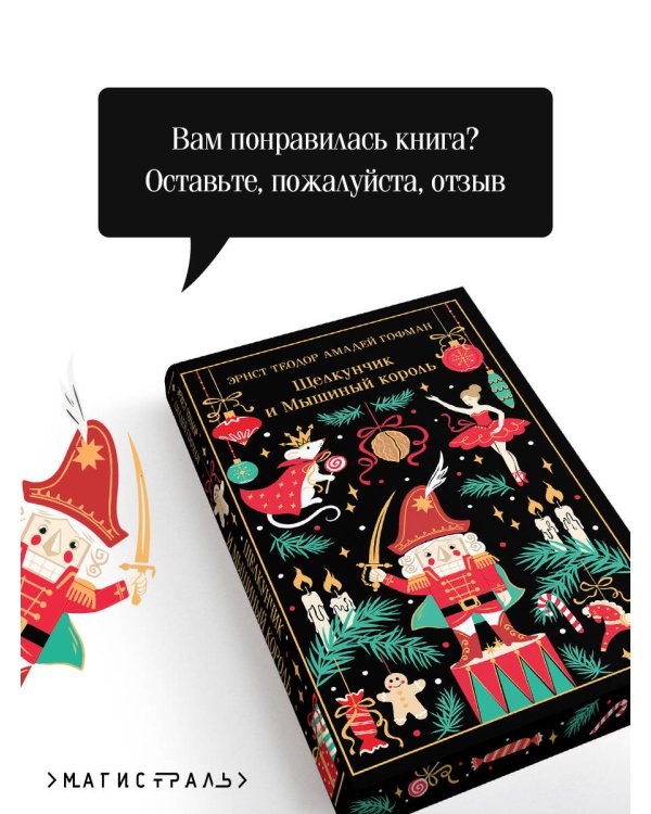 Дополнительное изображение книги «Щелкунчик и Мышиный король»