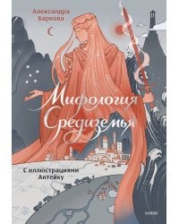 Мифология Средиземья с иллюстрациями Антейку