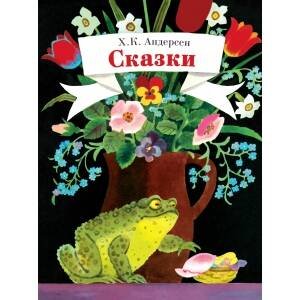ДХЛ Детская художественная литература (Стрекоза) ДХЛ. Сказки. Андерсен