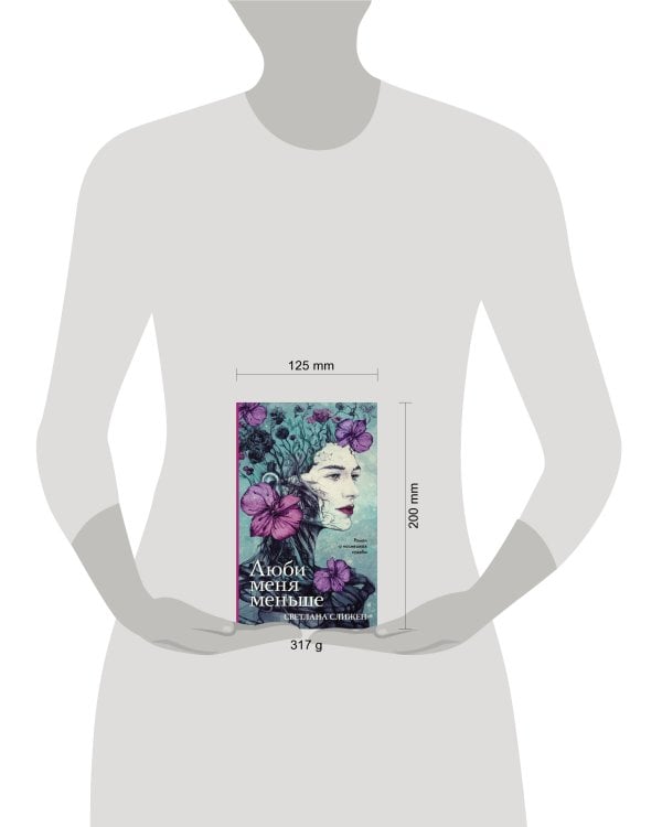 Люби меня меньше