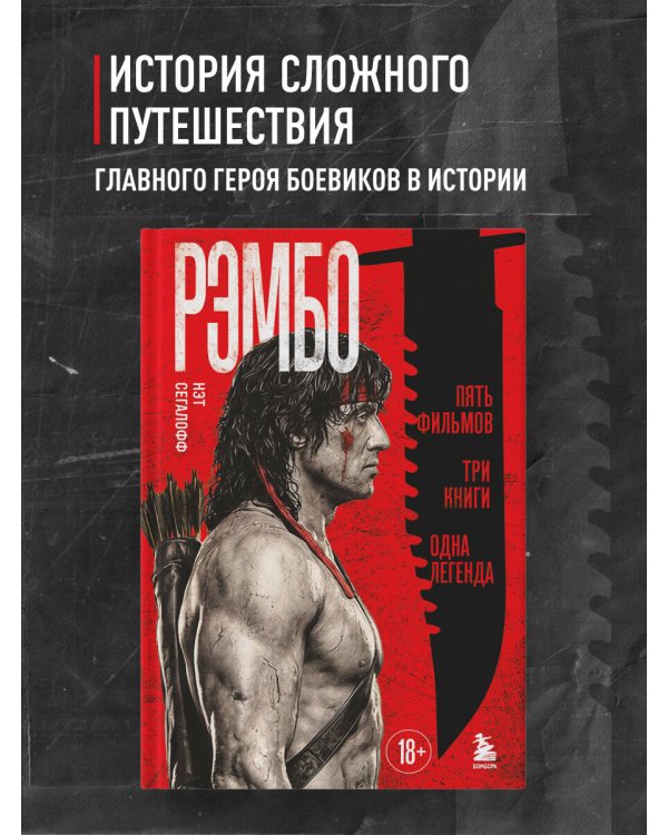 Рэмбо: Пять фильмов, три книги, одна легенда