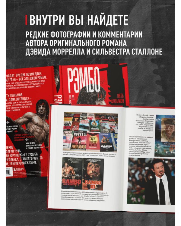 Рэмбо: Пять фильмов, три книги, одна легенда