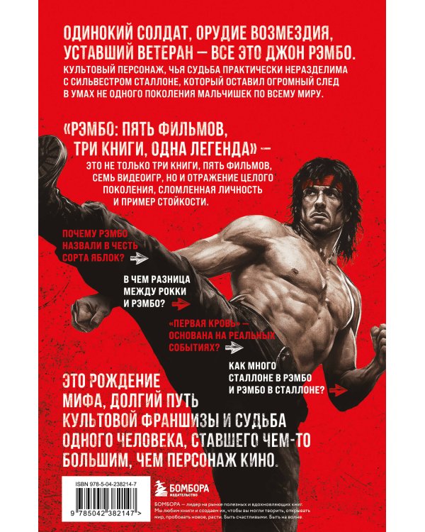 Рэмбо: Пять фильмов, три книги, одна легенда