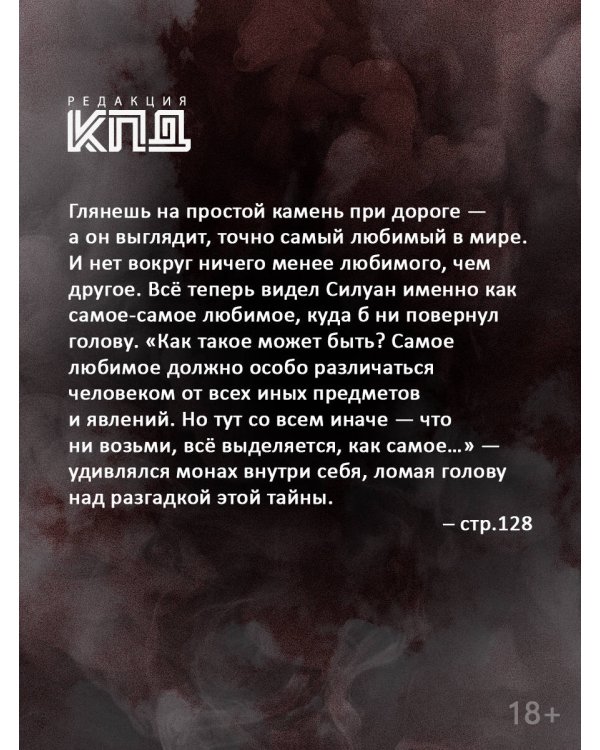 Дополнительное изображение книги «Силуан Афонский. Святой, победивший ад»