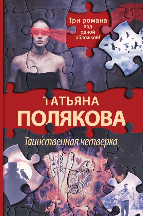 Татьяна Полякова. Авантюрный роман (подарочное издание) Таинственная четверка
