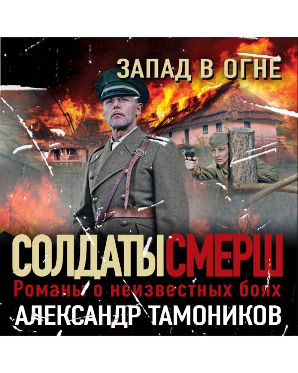 Запад в огне