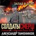 Солдаты СМЕРШ. Романы о неизвестных боях (обложка) Запад в огне