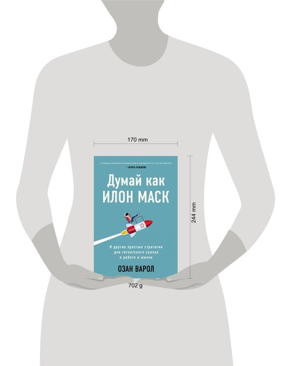 Думай как Илон Маск. И другие простые стратегии для гигантского скачка в работе и жизни