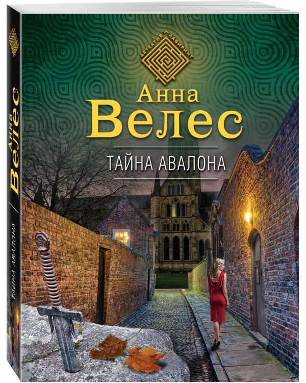 Тайна Авалона