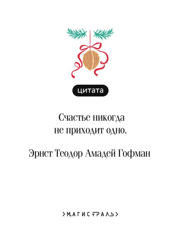 Дополнительное изображение книги «Щелкунчик и Мышиный король»