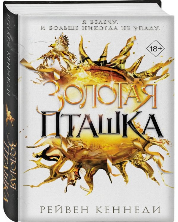 Дополнительное изображение книги «Золотая пташка (#6)»