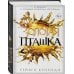 Дополнительное изображение книги «Золотая пташка (#6)»