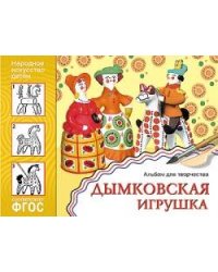 ФГОС Народное искусство — детям. Дымковская игрушка. Альбом для творчества