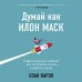 Книги, которые сделают вас еще умнее Думай как Илон Маск. И другие простые стратегии для гигантского скачка в работе и жизни