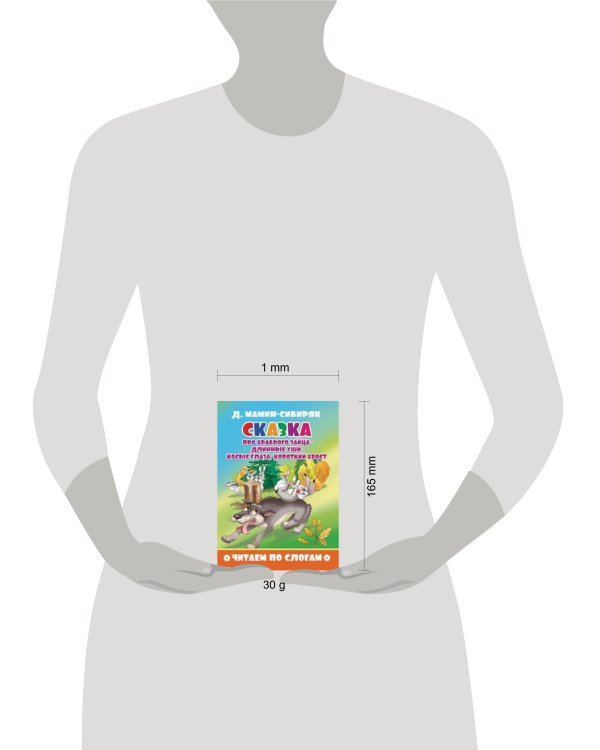 Сказка про храброго зайца - длинные уши, косые глаза, короткий хвост