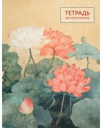 Тетрадь для иероглифов (лотосы)