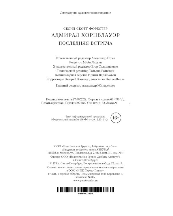 Адмирал Хорнблауэр. Последняя встреча