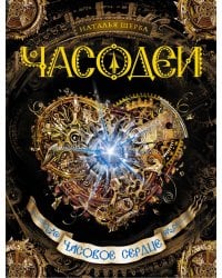 Часодеи. Часовое сердце