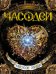 Часодеи. Часовое сердце