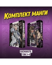 Комплект манги "Gachiakuta. Крутые отбросы. Том 3+4"