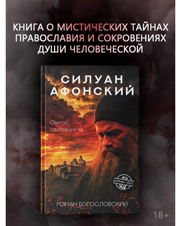 Дополнительное изображение книги «Силуан Афонский. Святой, победивший ад»