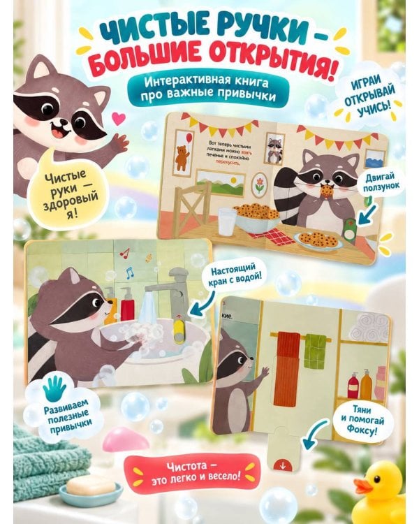 Дополнительное изображение книги «Енотик Фокс моет лапы»