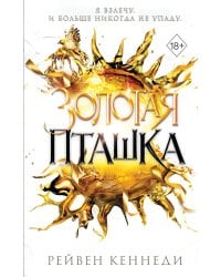 Золотая пташка (#6)