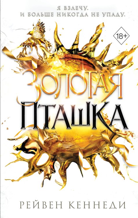 Обложка книги «Золотая пташка (#6)» — Кеннеди Рейвен, ISBN 9785042206962