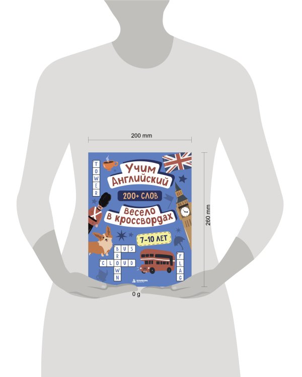 Дополнительное изображение книги «Учим английский весело в кроссвордах. 7-10 лет»
