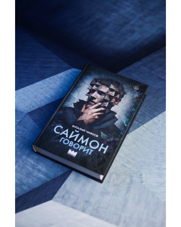 Саймон говорит