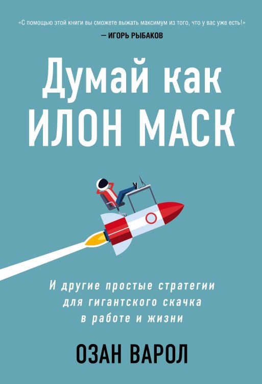 Книги, которые сделают вас еще умнее Думай как Илон Маск. И другие простые стратегии для гигантского скачка в работе и жизни