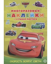 Тачки 2. Скорость вокруг света! МНСП 2107. Развивающая книжка с мнногоразовыми наклейками и стикер-постером