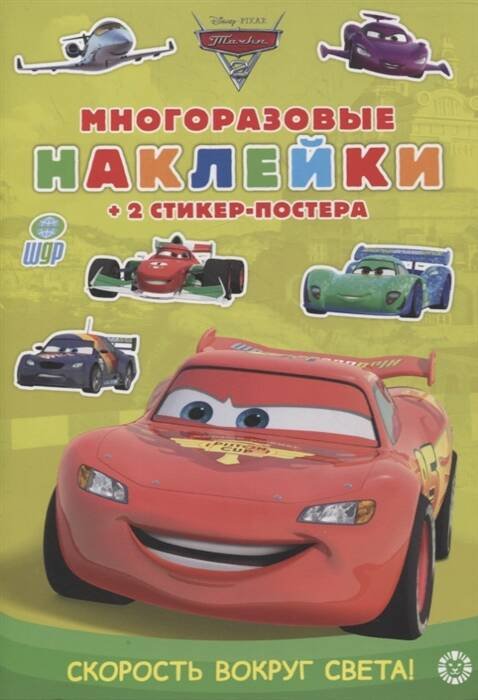 Тачки 2. Скорость вокруг света! МНСП 2107. Развивающая книжка с мнногоразовыми наклейками и стикер-постером